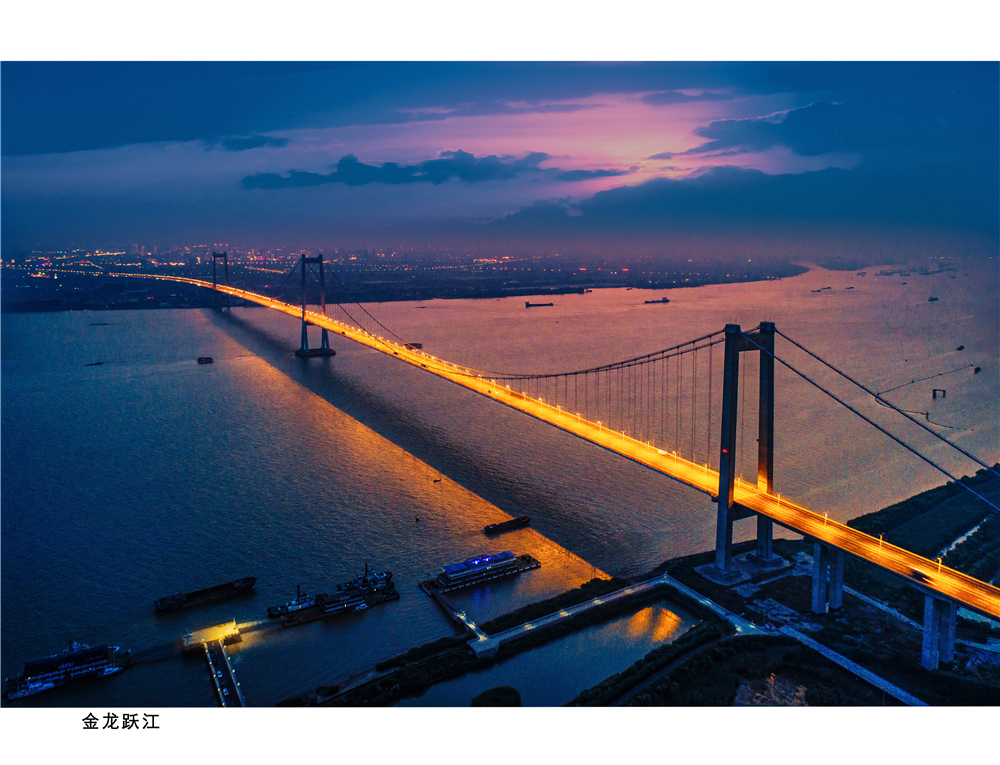 《金龙跃江》泰州长江大桥，时永  摄（拍摄时间：2018年 拍摄地点：泰州 ，泰州长江大桥的建成，为加速苏南产业向苏中和苏北快速推进、有序转移，快速成长插上了腾飞的翅膀）.jpg