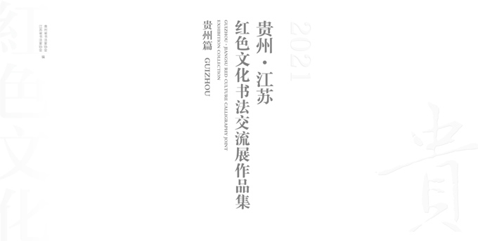 江苏·贵州书法作品交流展（贵州作品）-1.jpg