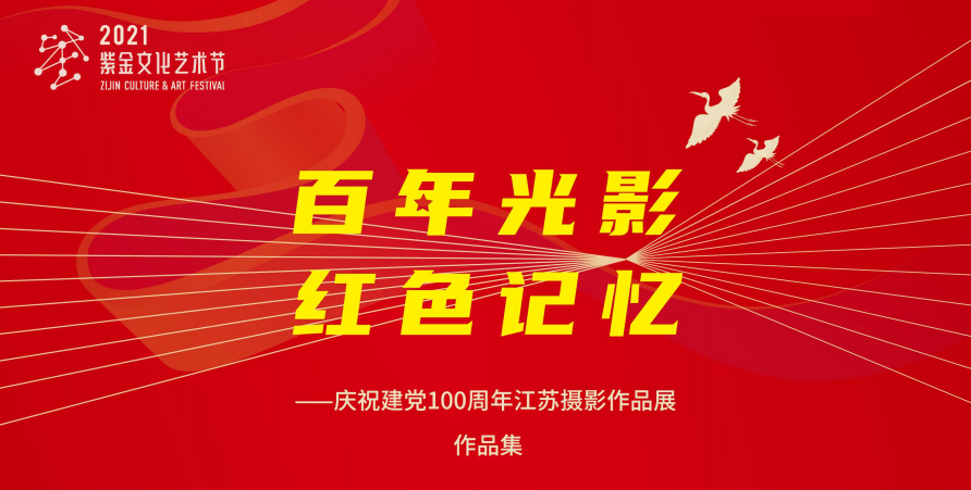 “百年光影红色记忆”庆祝建党百年江苏摄影作品展