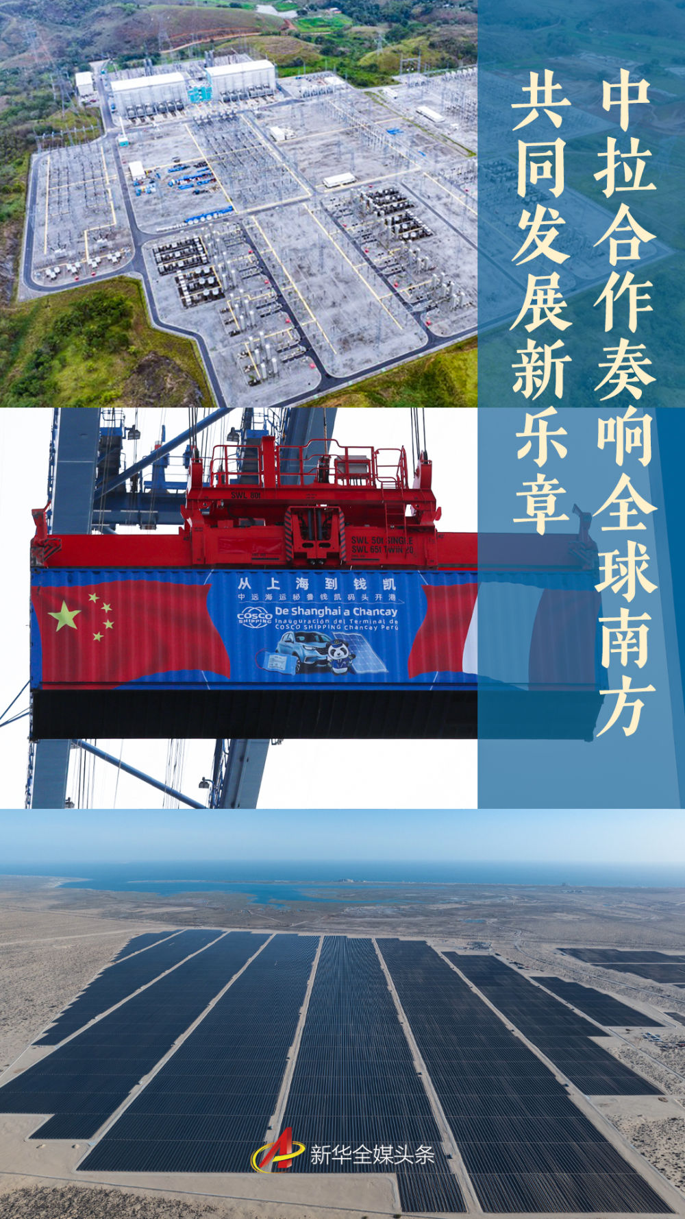 中拉合作奏响全球南方共同发展新乐章_江苏文艺网