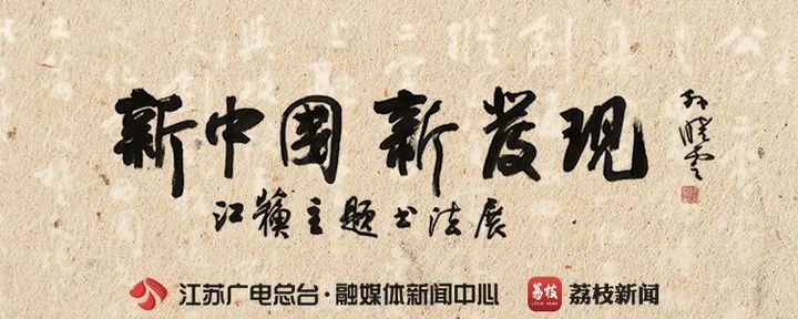 新中国·新发现江苏主题书法展