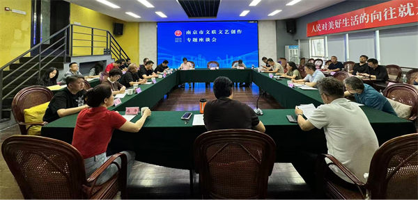 南京市文联召开文艺创作专题座谈会.png