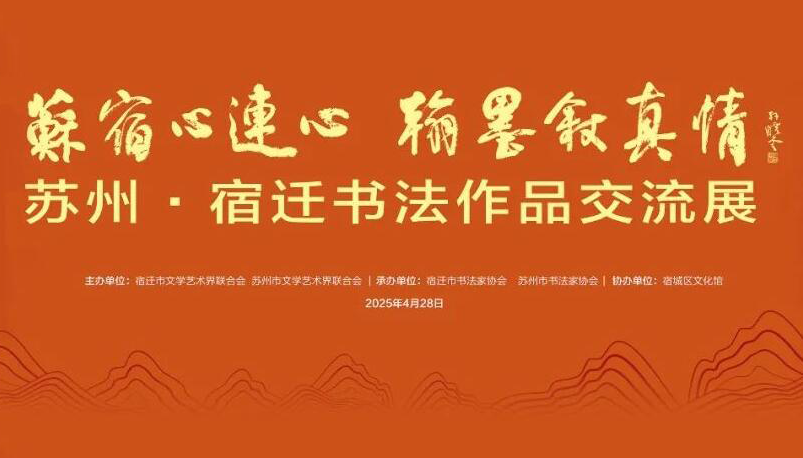 苏州·宿迁书法作品交流展（苏州篇）.png