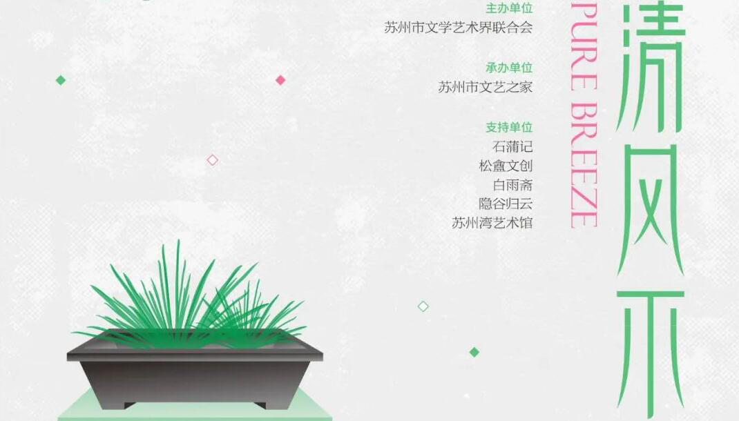 展讯｜清风不染—2025曲园菖蒲艺术展.png