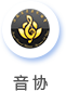 音协.png