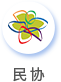 民协.png