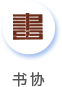书协.png