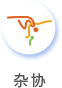 杂协.png