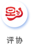 评协.png