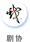 剧协.png