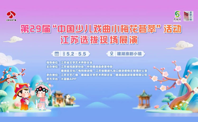 专栏 | 第29届“中国少儿戏曲小梅花荟萃”江苏选拔现场展演