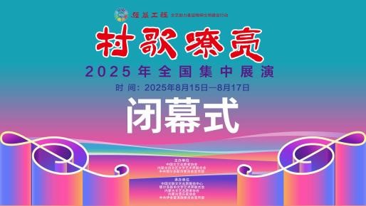 闭幕式横版.jpg