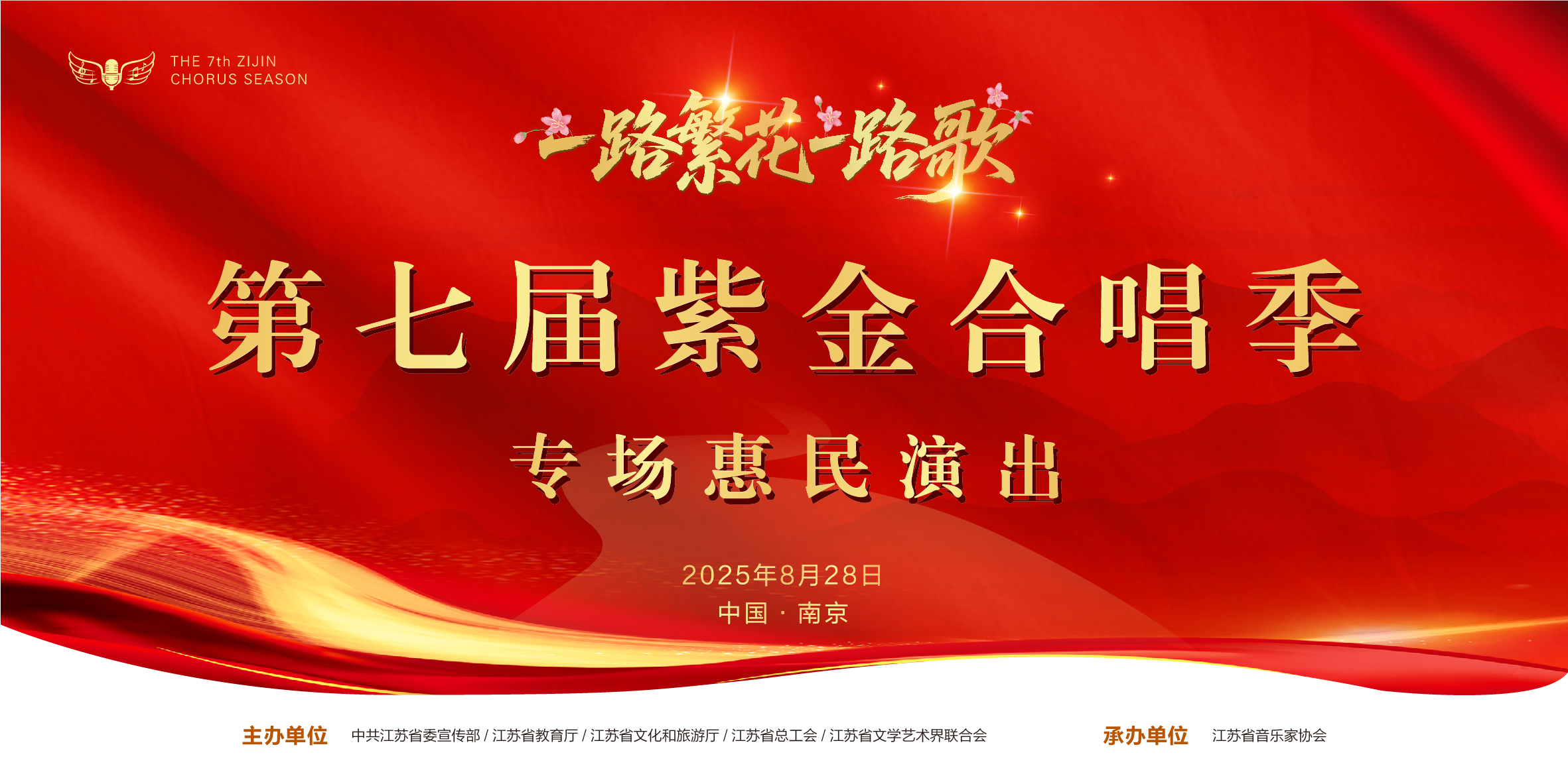 “一路繁花一路歌”第七届紫金合唱季专场惠民演出.jpg