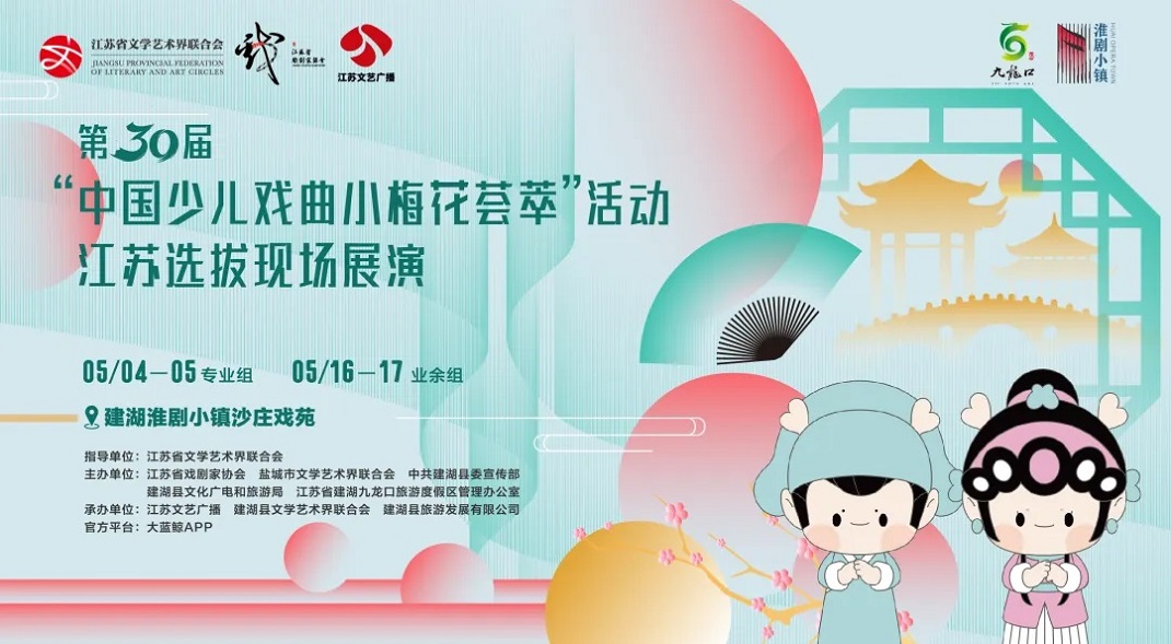 第30届“中国少儿戏曲小梅花荟萃”活动 - 横图5.16-17.jpg