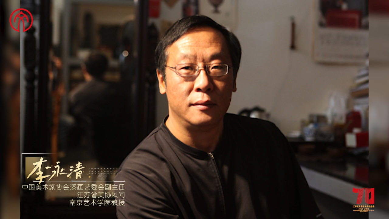 名家大师访谈 丨李永清：漆艺传承 时代共绘.png